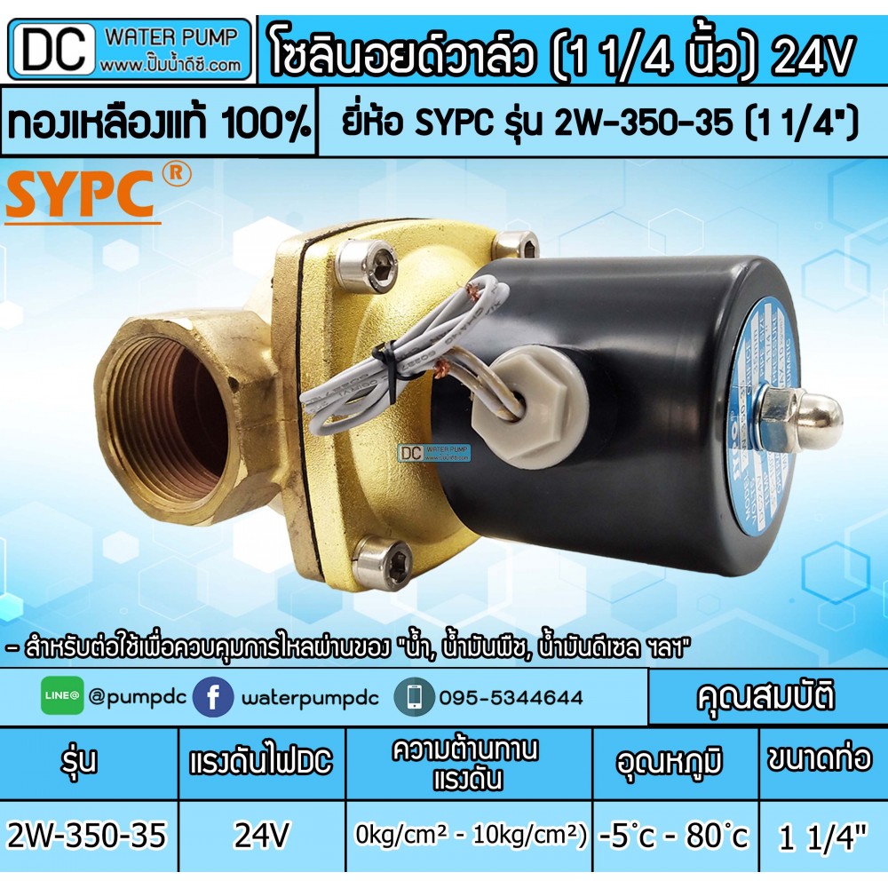 โซลินนอยวาล์ว 24V รุ่น 2W-350-35 (ขนาด 1 1/4")